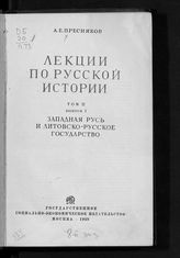 Т. 2. Вып. 1 : Западная Русь и Литовско-Русское государство. - 1939.
