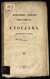 Беляев И. В. Наказные списки Соборного уложения 1551 г. или Стоглава. - М., 1863.