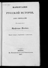 Погодин М. П. Начертание русской истории : для гимназий. - М., 1837.