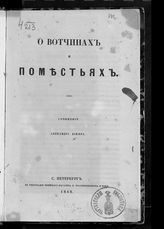 Лакиер А. Б. О вотчинах и поместьях. - СПб., 1848.
