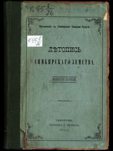 Летопись Симбирского земства : Вып. 1. - Симбирск, 1877.