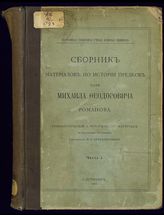 Селифонтов Н. Н. Сборник материалов по истории предков царя Михаила Феодоровича Романова. - СПб., 1898 -1901.