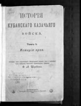 Щербина Ф. А. История Кубанского казачьего войска. - Екатеринодар, 1910-1913.