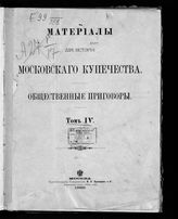 Т. 4 : [1837-1845 гг.]. - 1899.