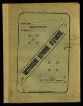 Костромское охранное отделение : записки жандармского офицера. - Кострома, 1917.