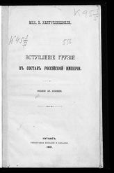 Хелтуплишвили М. В. Вступление Грузии в состав Российской империи. - Кутаиси, 1901.