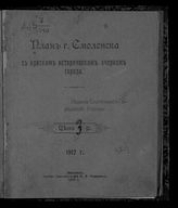 План г. Смоленска с кратким историческим очерком города. - Смоленск, 1917.