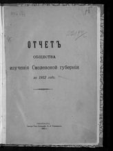 Общество изучения Смоленской губернии (Смоленск). Отчет Общества изучения Смоленской губернии. - Смоленск, 1911-1917.