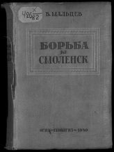 Мальцев В. П. Борьба за Смоленск (XVI-XVII вв.). - Смоленск, 1940. 