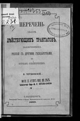 Червинский В. Перечень ныне действующих трактатов, заключенных Россией с другими государствами по вопросам неполитическим. - СПб., 1888.