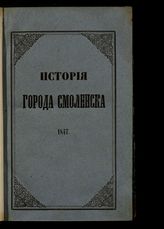 Никитин П. Е. История города Смоленска. 1847. - М., 1848.