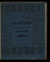 Костромской календарь или настольная справочная книжка для всех сословий на 1871 год. - Кострома, [1870].