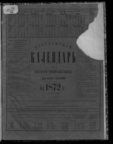 Костромской календарь или настольная справочная книжка для всех сословий на 1872 год (високосный). - Кострома, [1871].