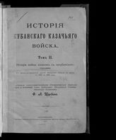 Т. 2 : История войны казаков с закубанскими горцами : с военно- исторической картой Кубанской области за время с 1800 по 1860 годы. - 1913.