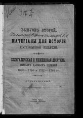 Вып. 2, отд. 1 : Солигаличская и Унженская десятины жилых данных церквей 1680-1710 и 1722-1746 гг. - 1900.