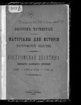 Вып. 4 : Костромская десятина жилых данных церквей. 1628-1710 и 1722-1746 гг. - 1908.