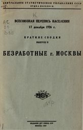 Вып. 2 : Безработные г. Москвы. - 1927.