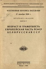 Вып. 5 : Возраст и грамотность. Европейская часть РСФСР. Белорусская ССР.