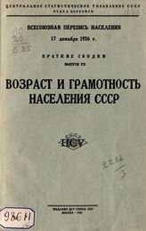 Вып. 7 : Возраст и грамотность населения СССР. - 1928.
