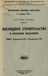 Вып. 1 : Жилищное строительство в городских поселениях РСФСР, Украинской ССР и Белорусской ССР. - 1927.