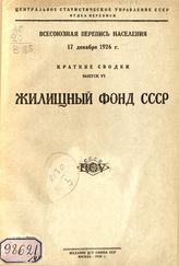 Вып. 6 : Жилищный фонд СССР. - 1928.