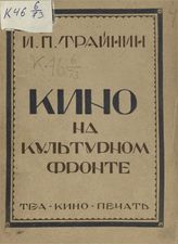 Трайнин И. П. Кино на культурном фронте. - [Л.], 1928. 