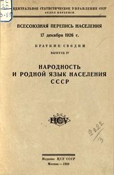 Вып. 4 : Народность и родной язык населения СССР. - 1928.