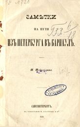 Небольсин П. И. Заметки на пути из Петербурга в Барнаул. - СПб., 1850.