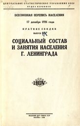 Вып. 9 : Социальный состав и занятия население г. Ленинграда. - 1928.