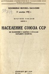 Вып. 10 : Население Союза ССР по положению в занятии и отраслям народного хозяйства. - 1929.