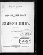 Грушевский М. С. Освобождение России и украинский вопрос : статьи и заметки. - СПб., 1907.