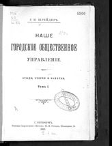Шрейдер Г. И. Наше городское общественное управление : этюды, очерки и заметки : Т. 1. - СПб., 1902.