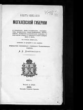 Опыт описания Могилевской губернии... -  Могилев, 1882-1884.