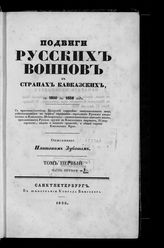 Зубов П. П. Подвиги русских воинов в странах кавказских с 1800 по 1834 год. - СПб., 1835-1836.