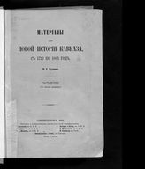 Бутков П. Г. Материалы для новой истории Кавказа, с 1722 по 1803 год. - СПб., 1869.