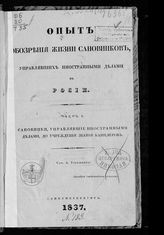 Ч. 1 : Сановники, управляющие иностранными делами, до учреждения звания канцлеров. - 1837.