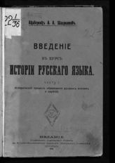 Шахматов А. А. Введение в курс истории русского языка. Ч. 1. Исторический процесс образования русских племен и наречий. - Пг., 1916.