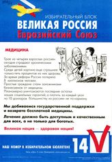 Избирательный блок "Великая Россия - Евразийский Союз". Медицина