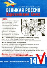 Избирательный блок "Великая Россия - Евразийский Союз". Недра