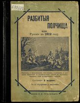 Андреев В. Разбитые полчища, или Русские в 1812 году : сборник-хрестоматия. - СПб., 1912.