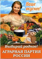 Наше вкуснее! Выбирай родное! Аграрная партия России