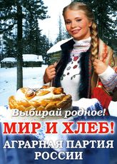 Выбирай родное! Мир и хлеб! Аграрная партия России