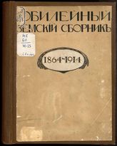 Юбилейный земский сборник. [1864-1914]. - СПб., 1914.