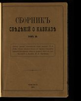 Сборник сведений о Кавказе : Т. 1-7, 9. - Тифлис, 1871-1885.