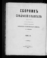 Т. 6 : Тифлис по однодневной переписи 25 марта 1876 года. - 1880.