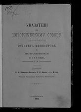 Указатели к историческому обзору деятельности Комитета министров и дополнение к I и II томам. - 1903.