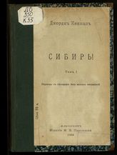 Кеннан Дж. Сибирь! : [очерки] : пер. с нем. - СПб., 1906.