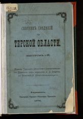 Сборник сведений о Терской области : Вып. 1. - Владикавказ, 1878.