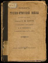 Пролог русско-японской войны : материалы из архива графа С. Ю. Витте. - Пг., 1916.