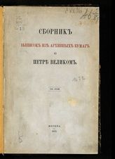Сборник выписок из архивных бумаг о Петре Великом : Т. 1-2. - М., 1872.